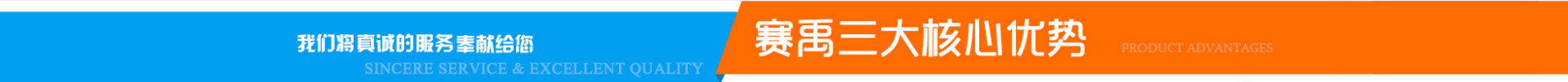 賽禹三大核心優(yōu)勢(shì)