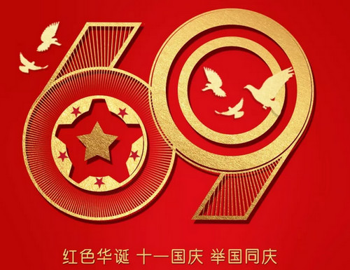 煙臺(tái)賽禹精密機(jī)械恭賀國(guó)慶快樂